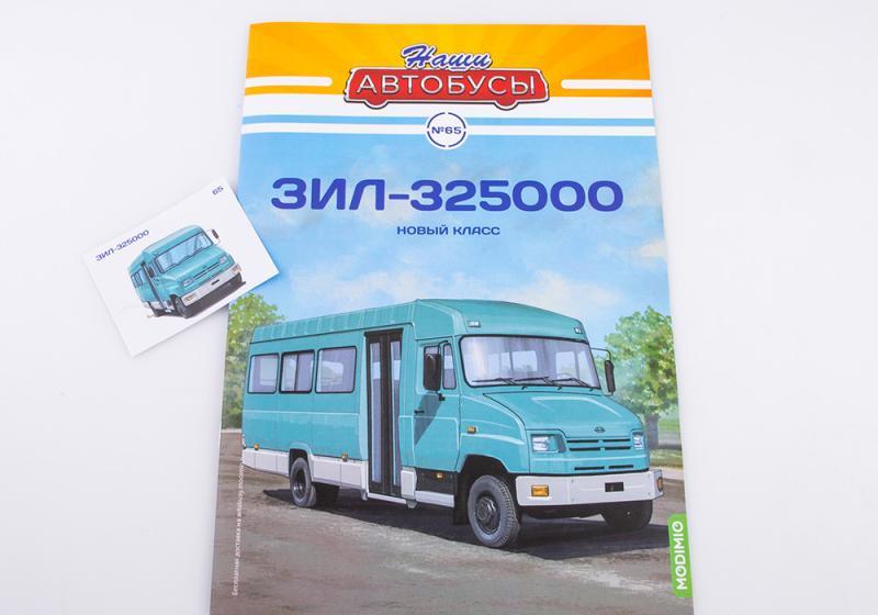 1:43 ЗИL-325000 Новый класс, Наши Автобусы 65 - NA065