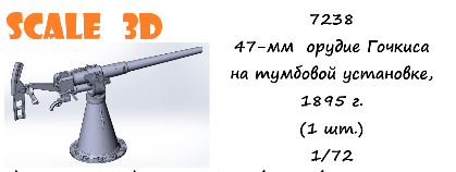 1:72 47-мм орудие Гочкиса на тумбовой установке, 1895 г - 7238