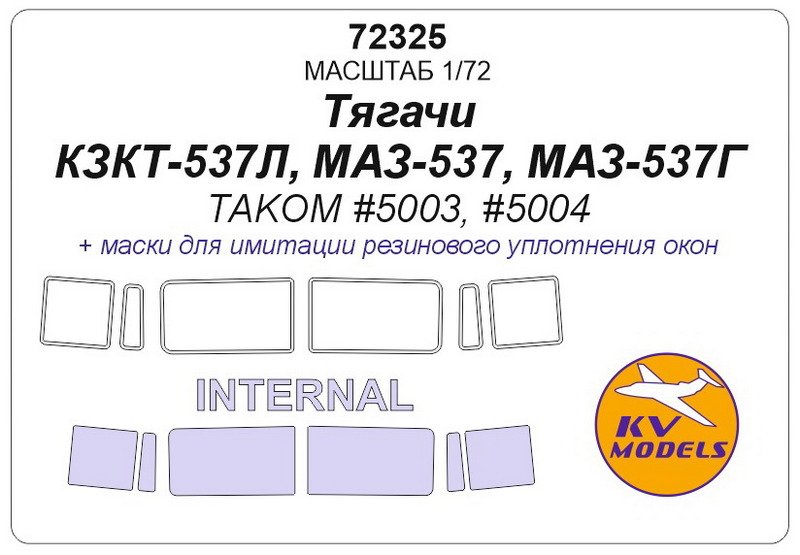 1:72 Маска  окрасочная для Тягачи КЗКТ-537Л, Минский-537, Минский-537Г (TAKOM #5003, #5004) - 72325