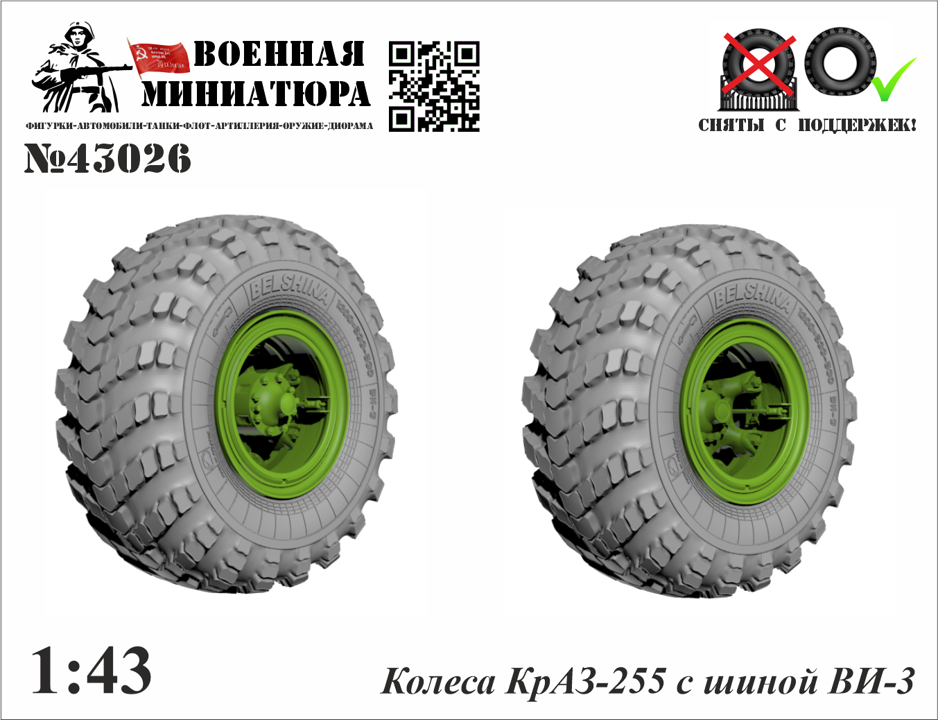 1:43 Колеса КРАЗ-255 с шиной Ви-3 - 43026