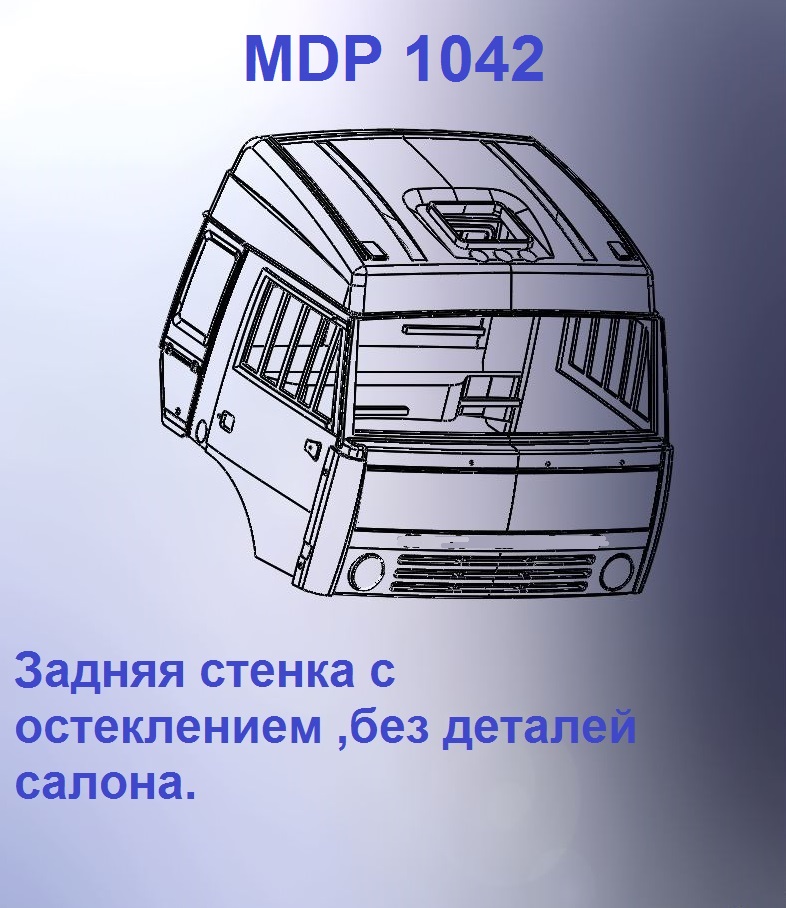1:43 Кабина со спальником 'колхозница'Евро 1 (стенка остеклением вк) - mdp1042