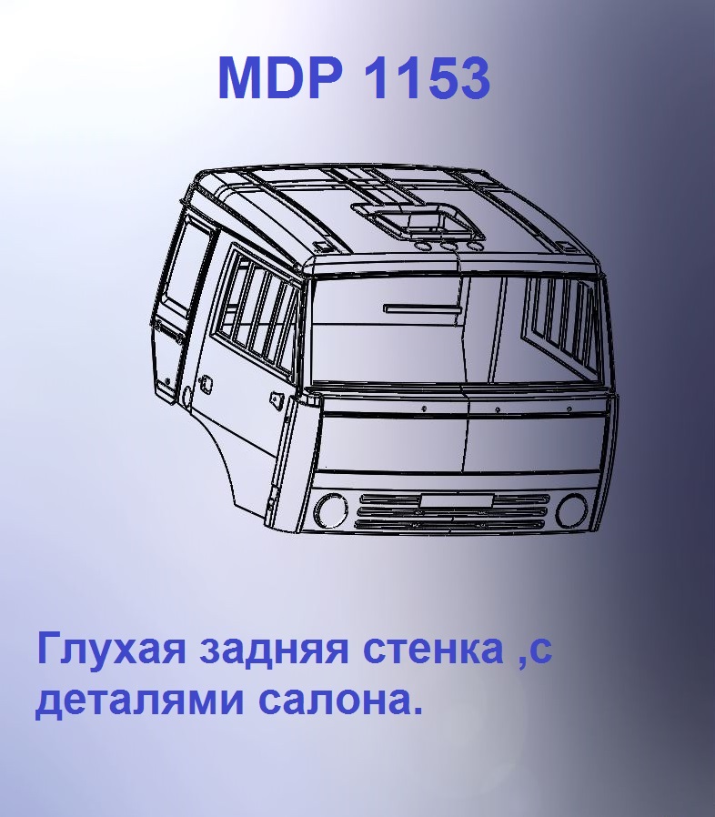 1:43 Кабина со спальником 'колхозница'Евро 2 (с глухой задней стенкой) - mdp1153