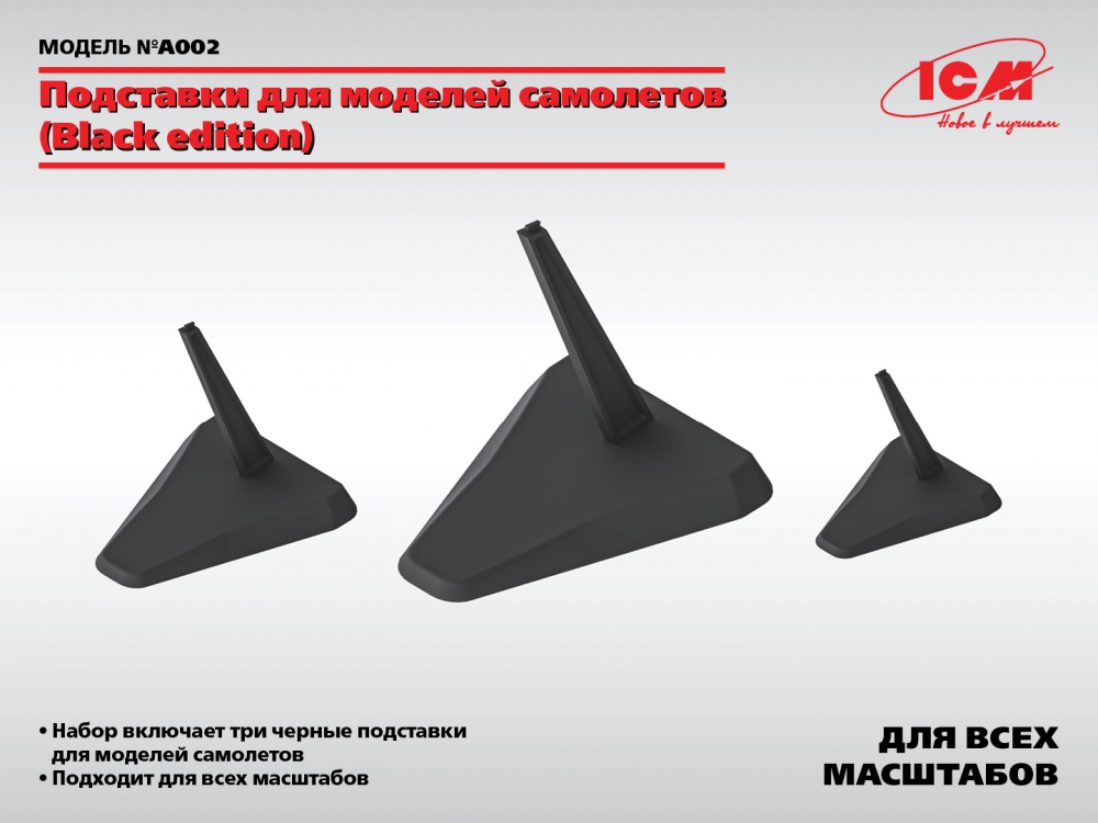 48,72,144 Подставки для моделей самолетов (Black edition) - A002