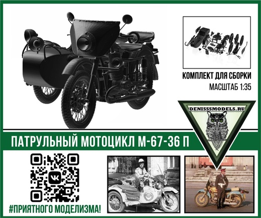 1:35 Сборная модель Специальный патрульный мотоцикл М-67-36 - DMS-35051