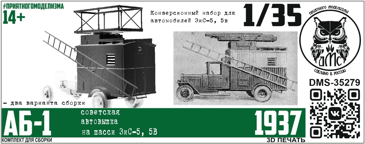 1:35 Набор для конверсии Автовышка АБ-1 с интерьером  для ЗиС-5 - DMS-35279