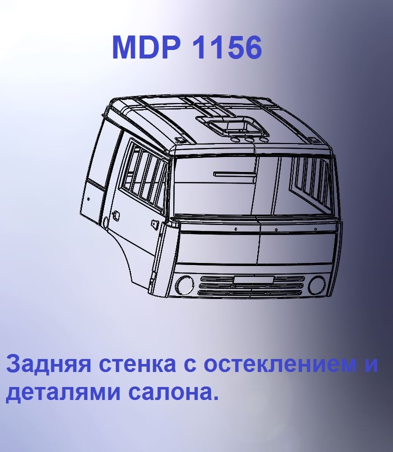 1:43 Кабина со спальником 'трасса' Евро 2 (стенка остеклением) - mdp1156