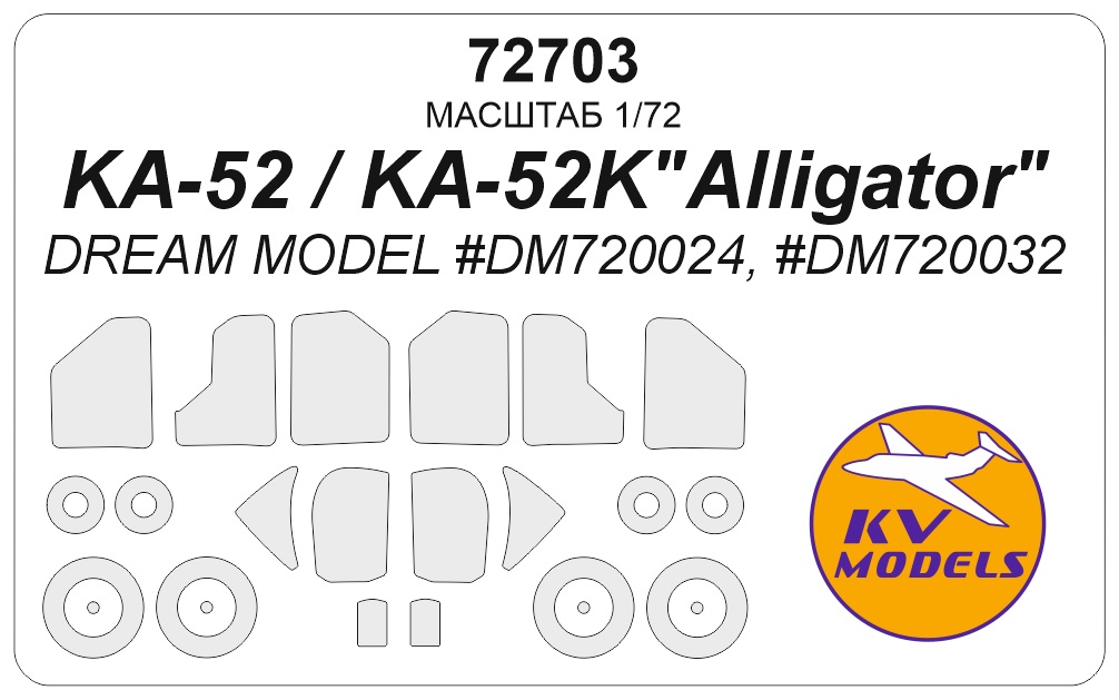 1:72 Маска окрасочная Ка-52 / Ка-52K'Аллигатор' (Dream Model #DM720024, #DM720032) + маски на диски и колеса - 72703