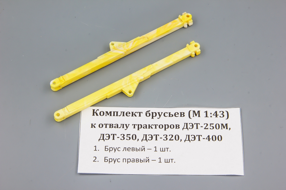 1:43 Комплект брусьев к отвалу тракторов ДЭТ-250М,  ДЭТ-350, ДЭТ-320, ДЭТ-400 - ptkit65