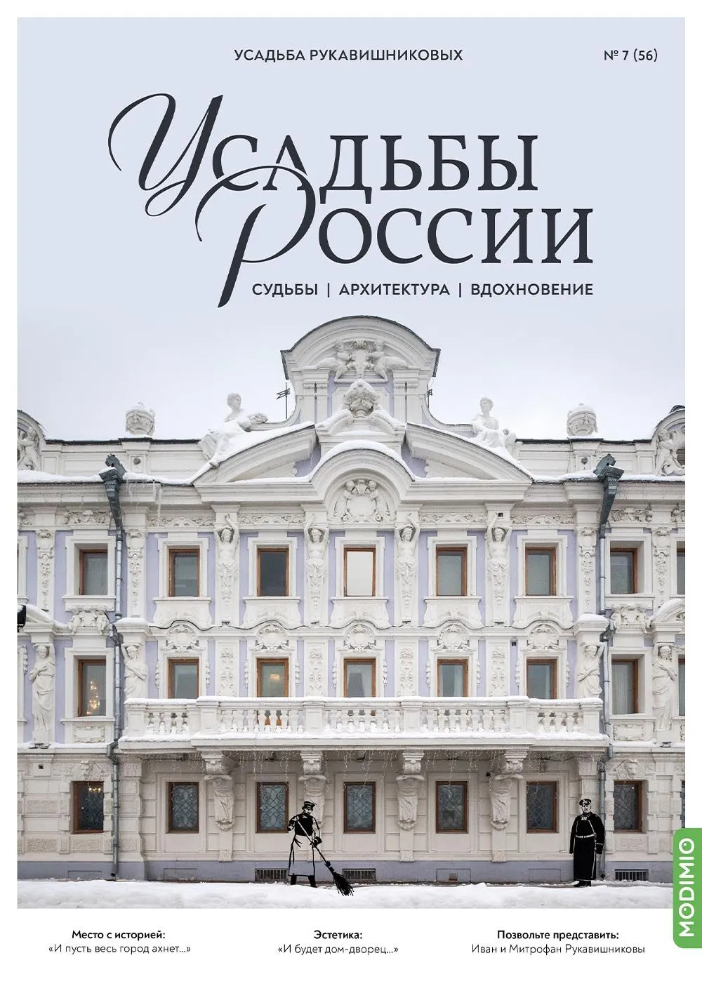 Усадьбы России: судьбы, архитектура, вдохновение №56, Усадьба Рукавишниковых - UR56