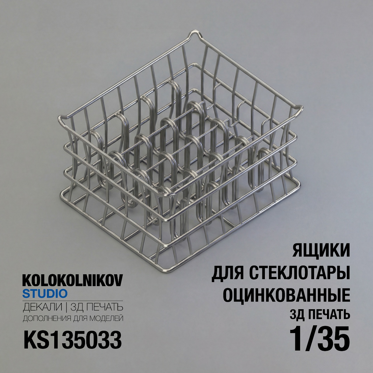 1:35 Ящик для стеклотары оцинкованный - KS135033