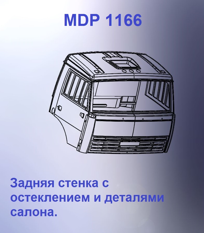1:43 Кабина дневная Евро 3 (стенка с остеклением) - mdp1166