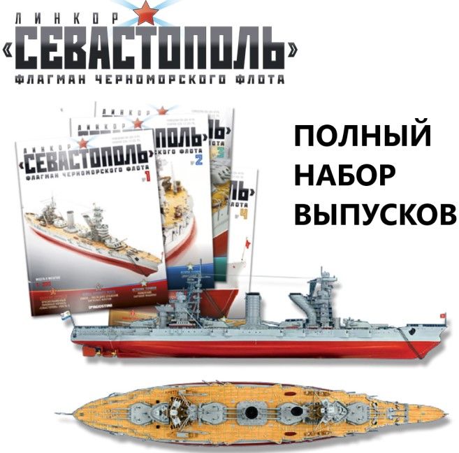 1:200 Сборная модель Линкор Севастополь полный набор выпусков №1-120 - 658071