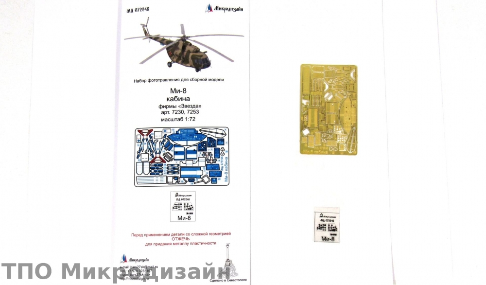 1:72 Фототравление Ми-8 кабина (Звезда) - 072246