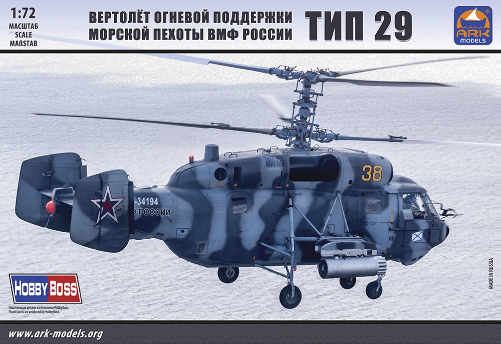 1:72 Сборная модель Вертолет огневой поддержки морской пехоты ВМФ России Ка-29 - 72043