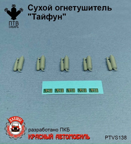 1:43 Сухой огнетушитель 'Тайфун' - PTVS138