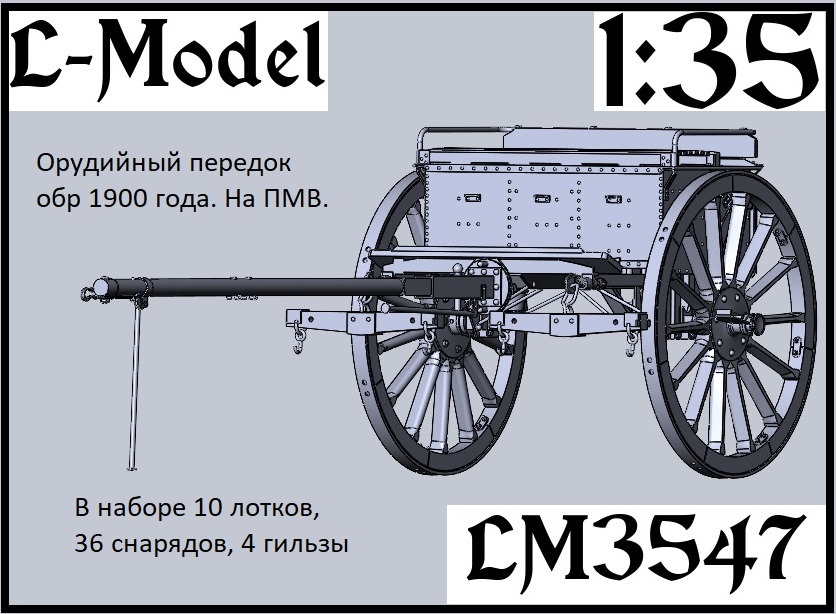 1:43 Сборная модель орудийный передок обр. 1900 г. на ПМВ - 3547