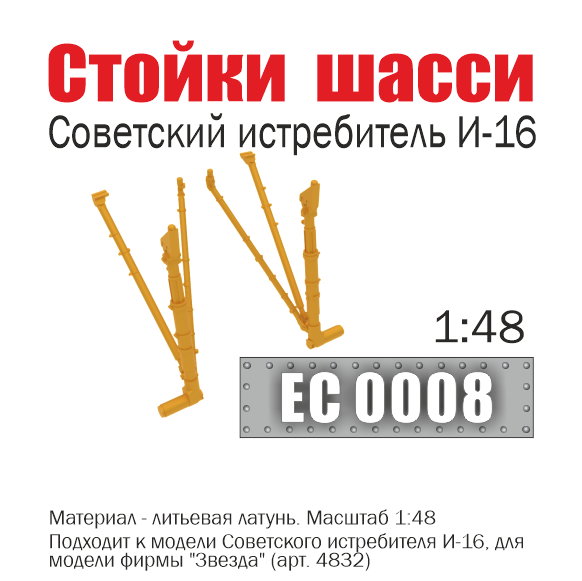 1:48 Стойки шасси советского истребителя И-16 - ЕС0008