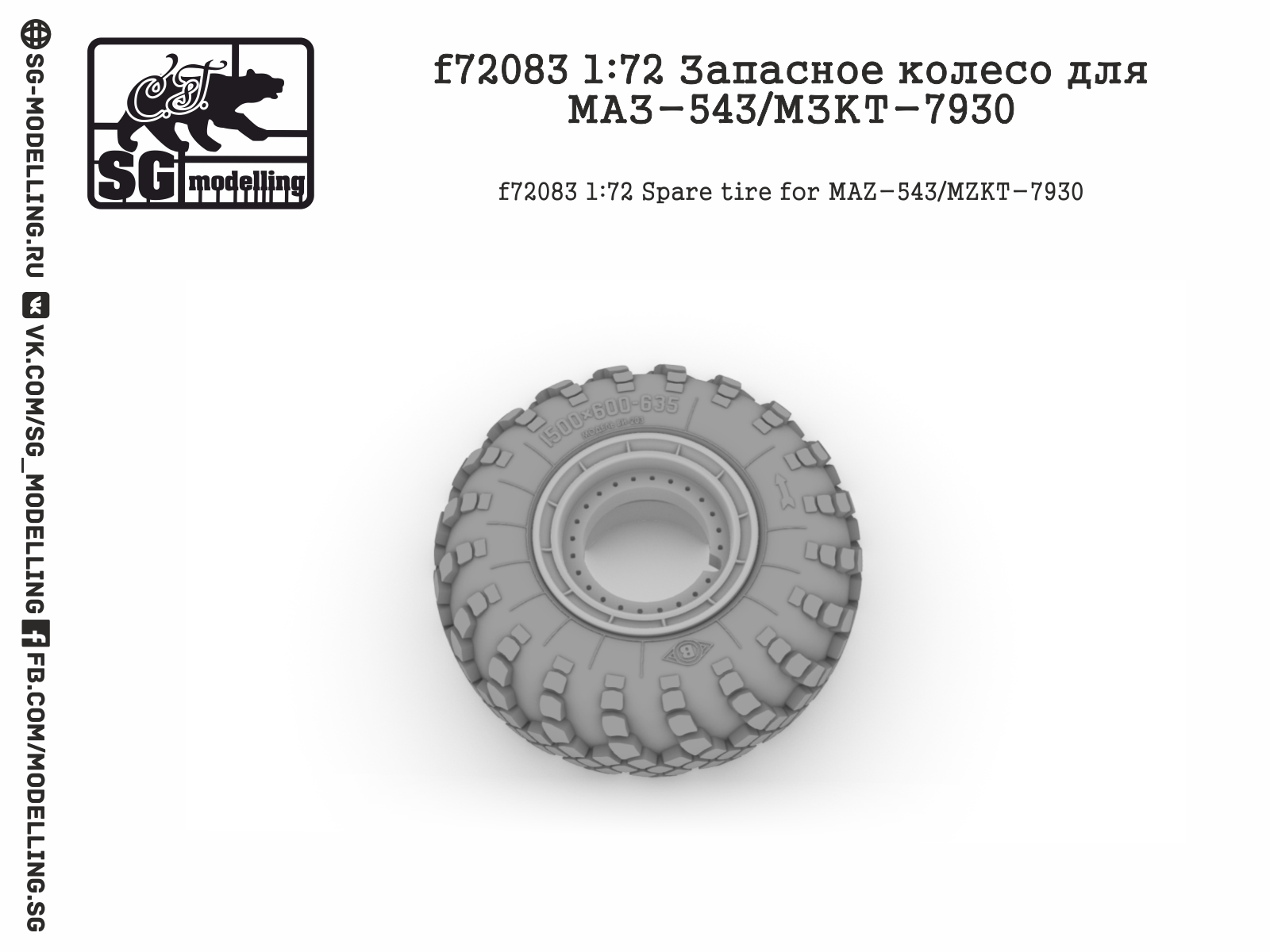 1:72 Запасное колесо для Минский-543/МЗКТ-7930 - F-72083