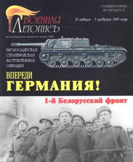 Книга 'Впереди Германия! Первый Белорусский фронт.', И.Б. Мощанский, И.В. Хохлов - Л0