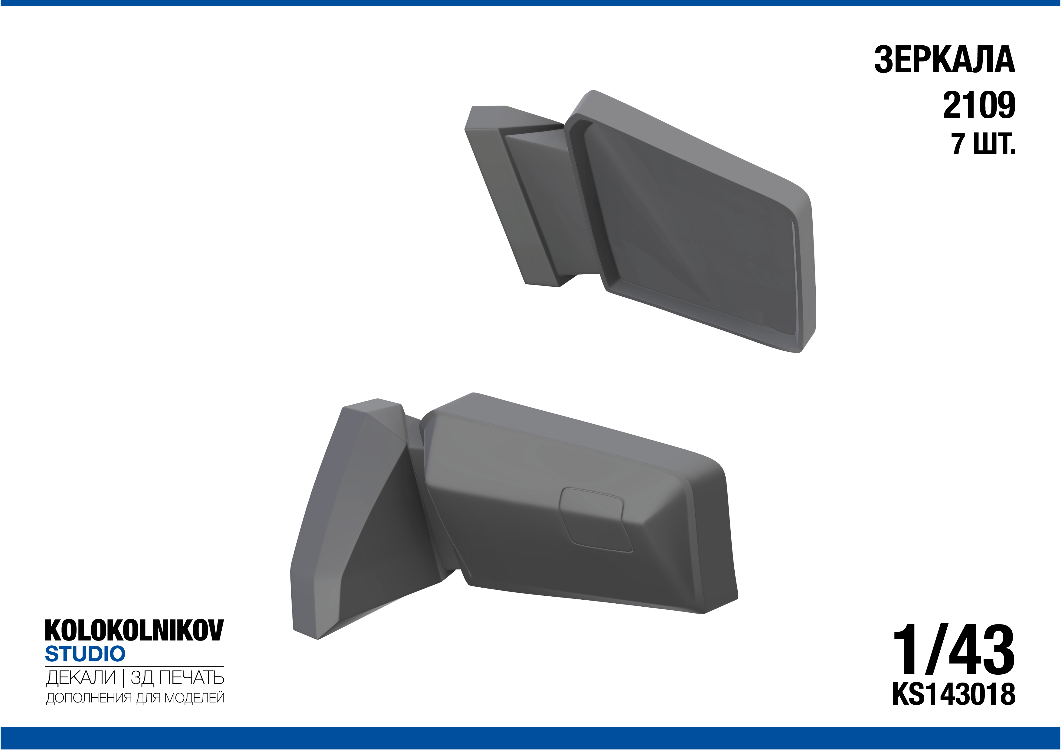 1:43 Зеркала ВАЗ 2109 (7 шт.) - KS143018