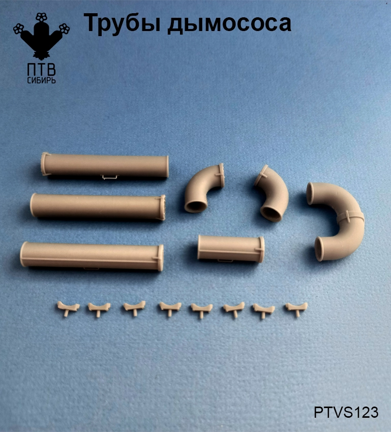 1:43 Трубы дымососа - PTVS123