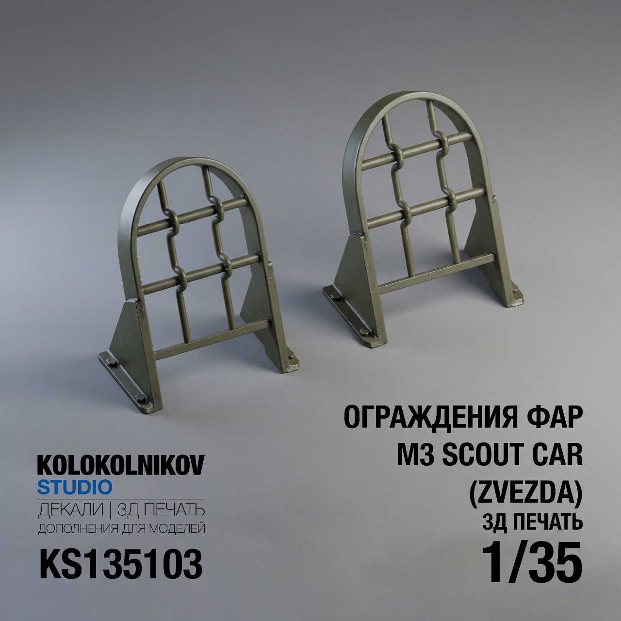 1:35 Защита фар M3 Scout Car (Zvezda) - KS135103