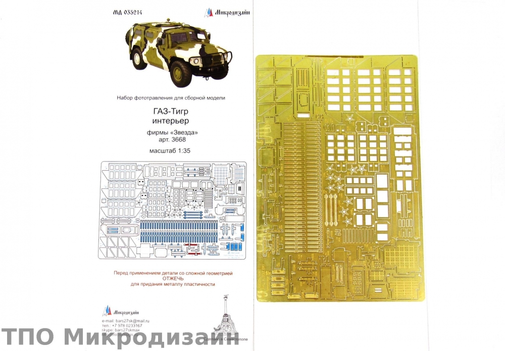 1:35 Фототравление Российский бронеавтомобиль Горький-233014 Тигр (интерьер) - 035214