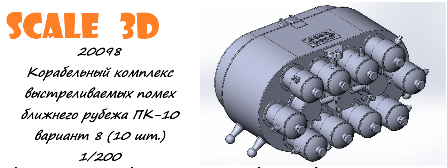 1:200 Корабельный комплекс выстреливаемых помех ближнего рубежа ПК-10 вариант 8 (10 шт.) - 20098