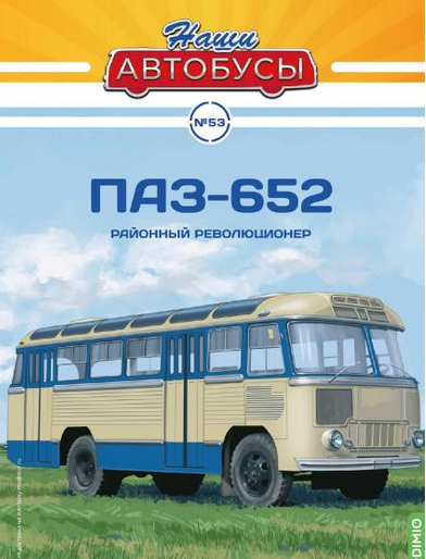 1:43 Павловский автобус-652, Наши Автобусы 53 - NA053