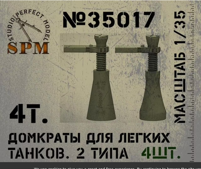 1:35 4т. Домкраты для легких танков 2 типа - SPM35017