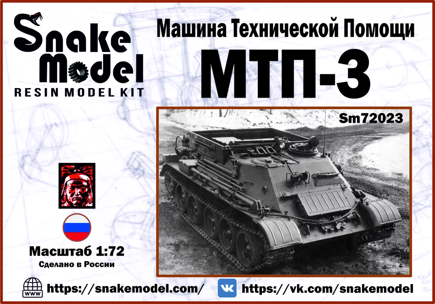 1:72 Сборная модель Машина Технической Помощи МТП-3 - SM72023