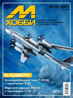 Журнал 'М-Хобби' 10 выпуск 2007 года - 10-2007