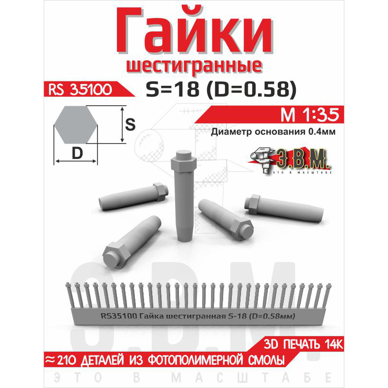 1:32 Гайка шестигранная S=18 (D=0,58). Посадочный D=0.4 мм - RS35100
