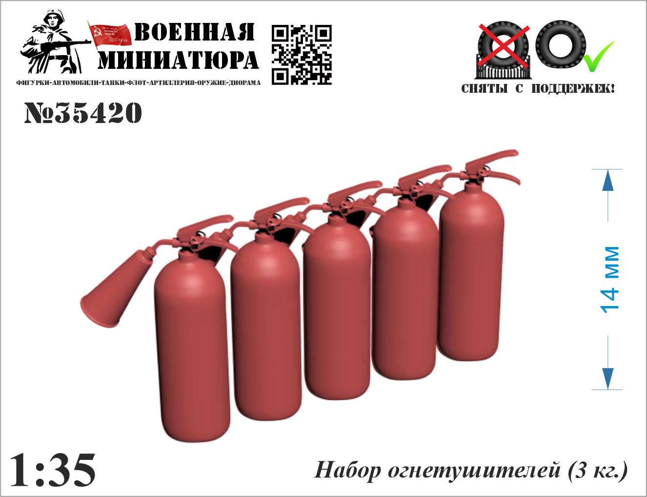 1:35 Набор огнетушителей (3 кг) - 35420