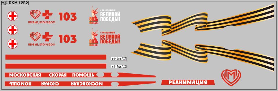 1:43 Декаль Газель некст Скорая помощь вариант 14 (200х70) - DKM1252