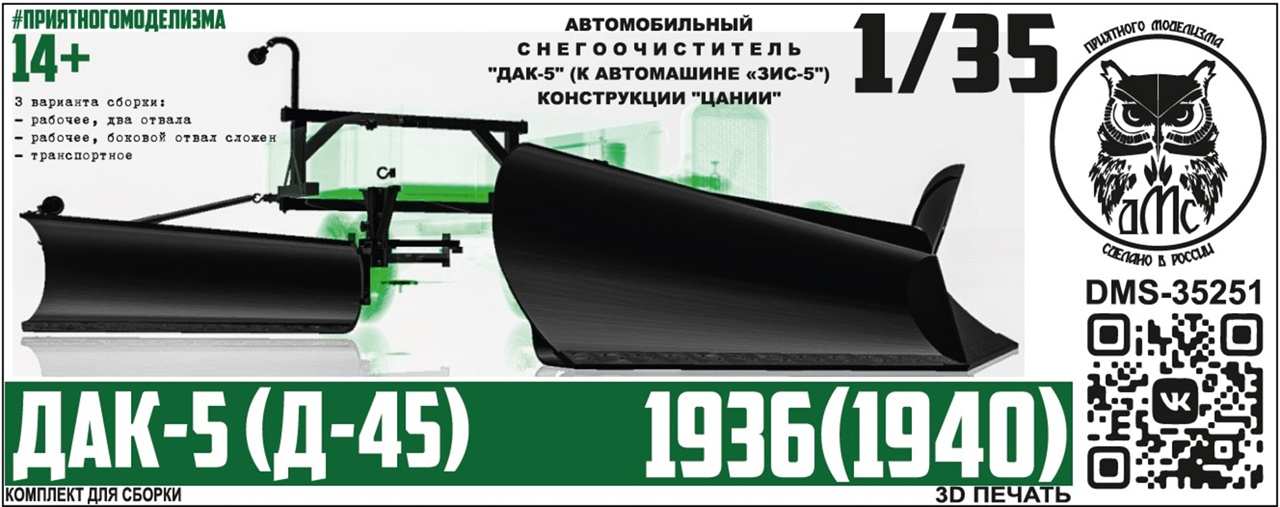 1:35 Набор для конверсии ДАК-5 (Д-45) снегоочиститель для ЗИS-5 - DMS-35251