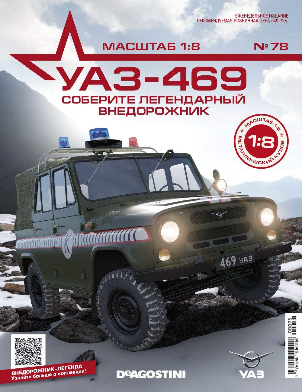 1:8 УАЗ-469, выпуск 78 - UAZ078