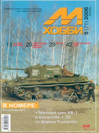 Журнал 'М-Хобби' 5 выпуск 2006 года - 05-2006