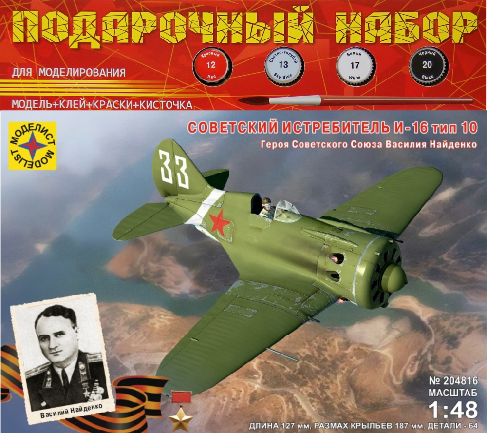 1:48 Сборная модель Советский истребитель И-16 тип 10 Героя Советского Союза Василия Найденко (подарочный набор) - ПН204816