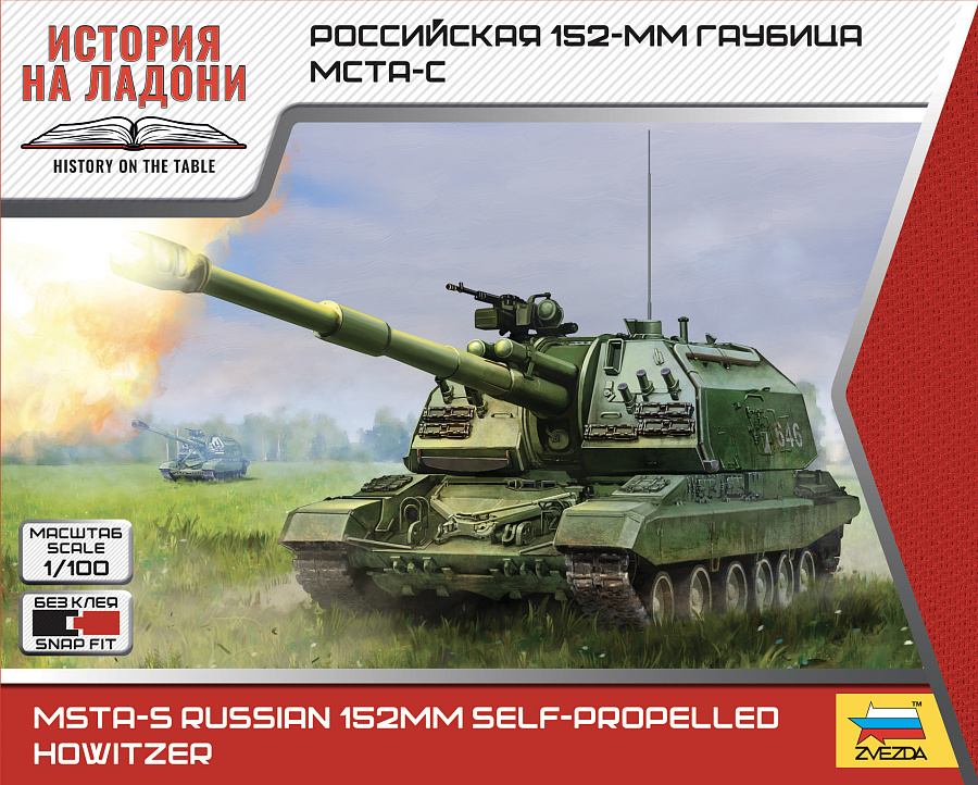 1:100 Сборная модель Российская 152-мм гаубица МСТА-С - 7428