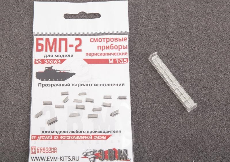 1:35 БМП-2 комплект смотровых приборов, прозрачный полимер, 3д печать - RS35263