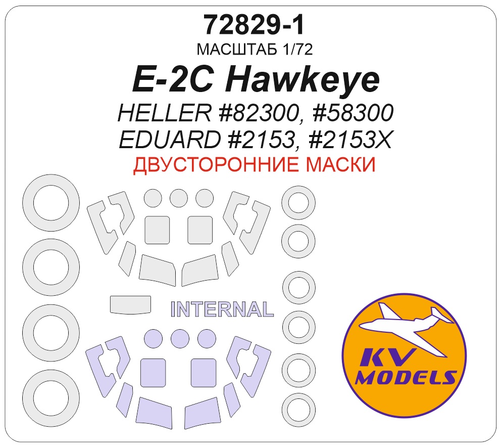 1:72 Маска окрасочная двусторонняя E-2C Hawkeye (HELLER #82300, #58300 / EDUARD #2153, #2153X) + маски на диски и колеса - 73012-1