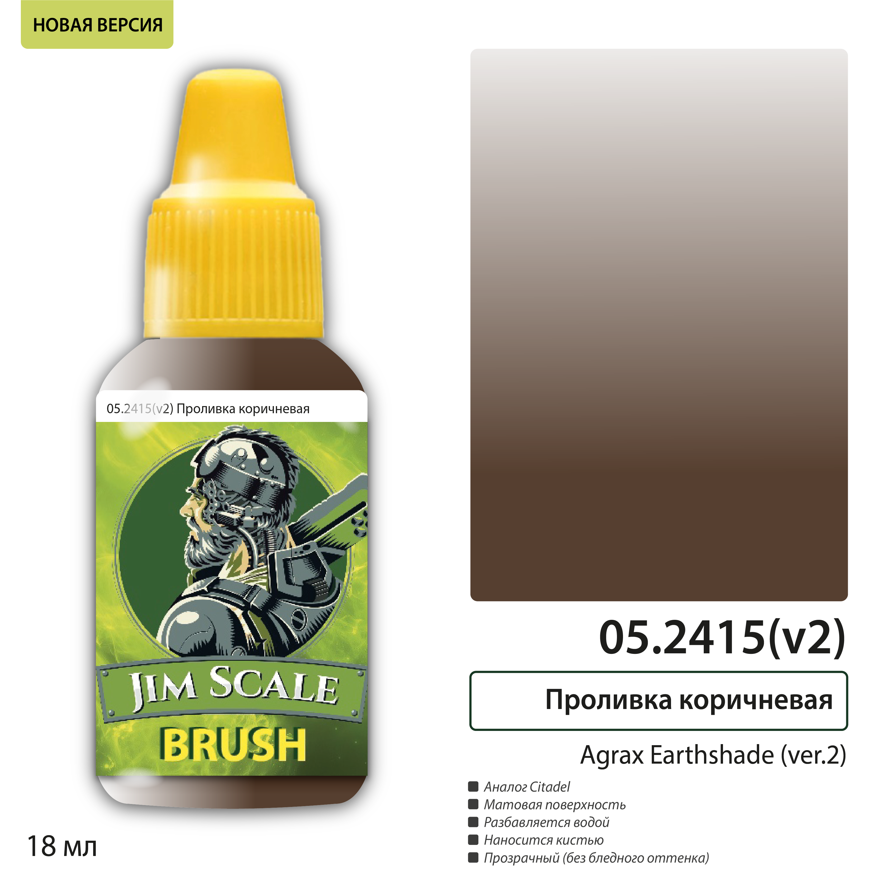 Проливка коричневая Agrax Earthshade (ver.2), 18 мл - 05.2415(v2)