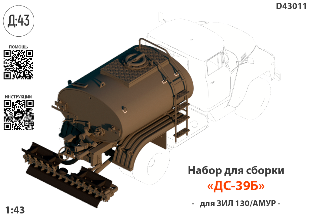 1:43 Набор для конверсии 'Автогудронатор ДС-39Б' - D43011