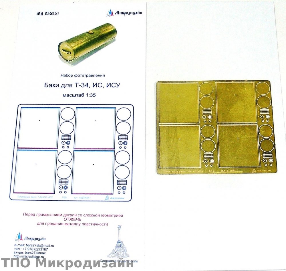 1:35 Фототравление Топливные баки Т-34, ИС, ИСУ, КВ - 035251