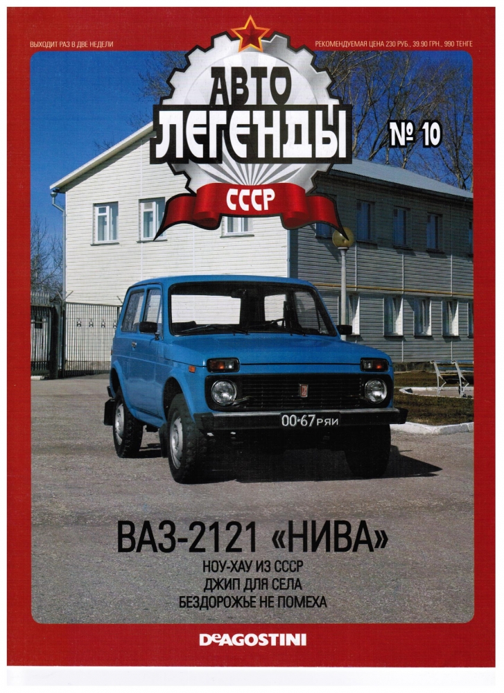 Журнал Автолегенды СССР 10 - Волжский 2121 Нива - al010