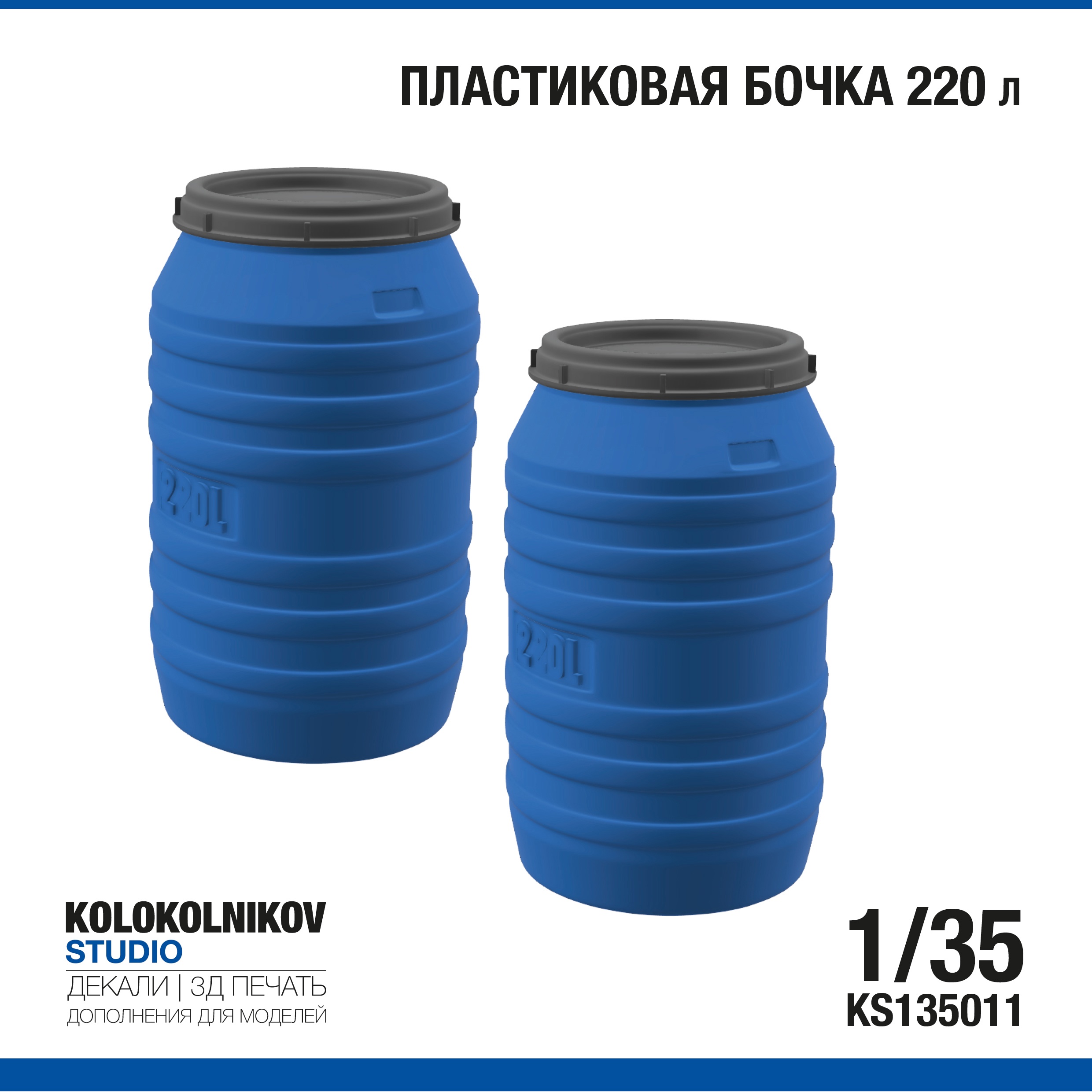 1:35 Бочка 220 л. - KS135011