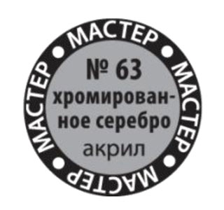 Краска мастер-акрил, хромированное серебро - 63-МАКР