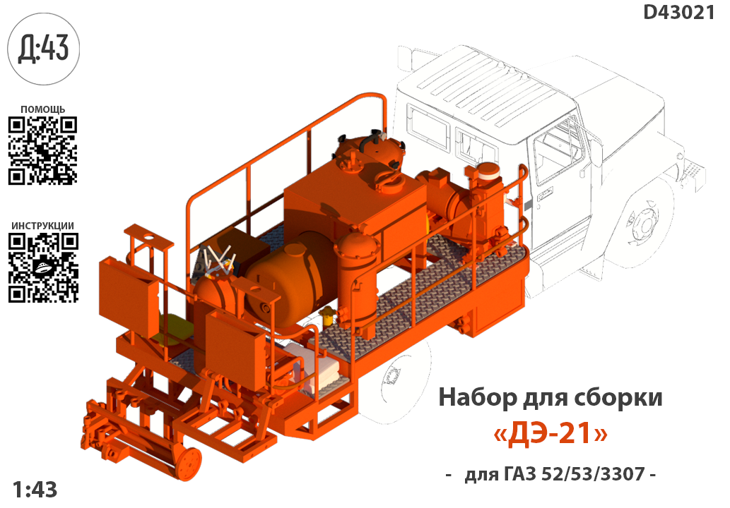 1:43 Набор для конверсии 'Оборудование для разметки дорог ДЭ-21' - D43021