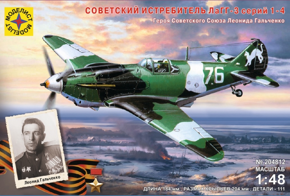 1:48 Сборная модель Советский истребитель ЛаГГ-3 Героя Советского Союза Л.Гальченко - 204812